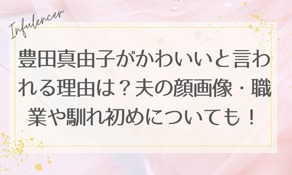 豊田真由子がかわいいと言われる理由は？夫の顔画像・職業や馴れ初めについても！