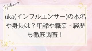 uka(インフルエンサー)の本名や身長は？年齢や職業・経歴も徹底調査！