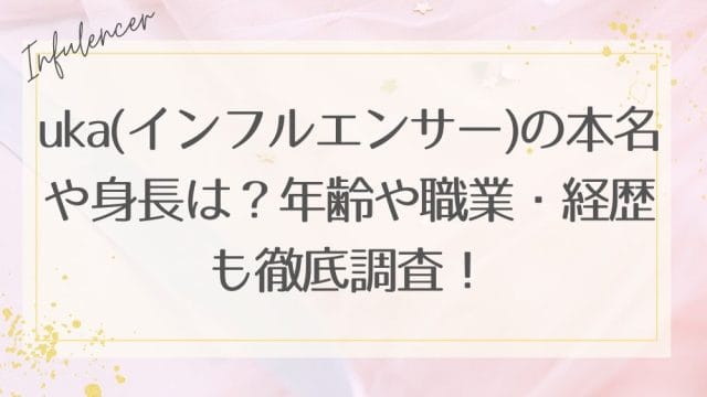 uka(インフルエンサー)の本名や身長は？年齢や職業・経歴も徹底調査！