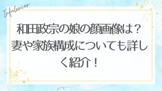 和田政宗の娘の顔画像は?妻や家族構成についても詳しく紹介!
