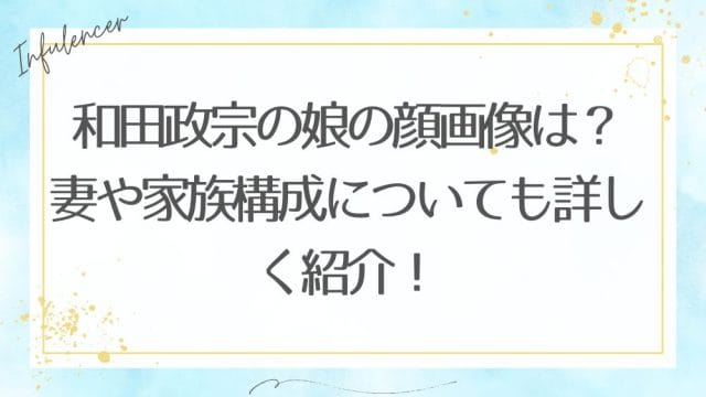 和田政宗の娘の顔画像は？妻や家族構成についても詳しく紹介！