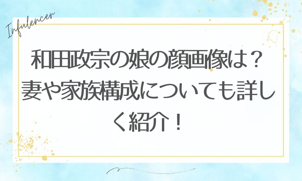 和田政宗の娘の顔画像は?妻や家族構成についても詳しく紹介!