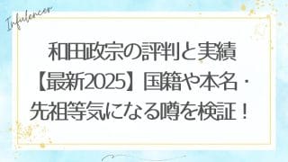和田政宗の評判と実績【最新2025】国籍や本名・先祖等気になる噂を検証！