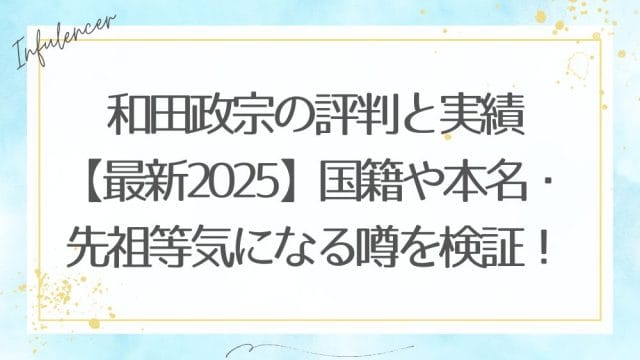 和田政宗の評判と実績【最新2025】国籍や本名・先祖等気になる噂を検証！
