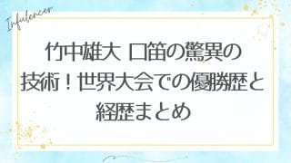 竹中雄大 口笛の驚異の技術!世界大会での優勝歴と経歴まとめ