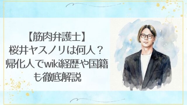 [筋肉弁護士]桜井ヤスノリは何人？帰化人でwiki経歴や国籍も徹底解説