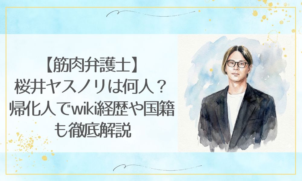 [筋肉弁護士]桜井ヤスノリは何人？帰化人でwiki経歴や国籍も徹底解説