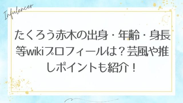 たくろう赤木の出身・年齢・身長等wikiプロフィールは？芸風や推しポイントも紹介！