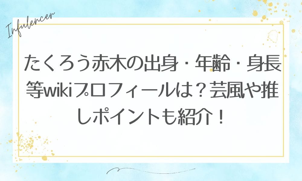 たくろう赤木の出身・年齢・身長等wikiプロフィールは？芸風や推しポイントも紹介！