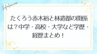 たくろう赤木裕と林遣都の関係は？中学・高校・大学など学歴・経歴まとめ！