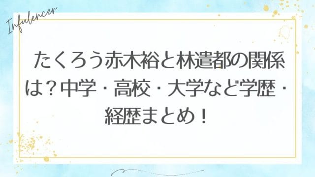 たくろう赤木裕と林遣都の関係は？中学・高校・大学など学歴・経歴まとめ！
