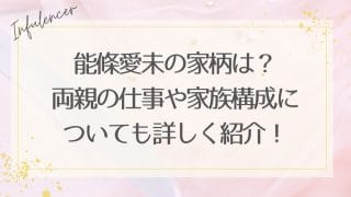 能條愛未の家柄は？両親の仕事や家族構成についても詳しく紹介！