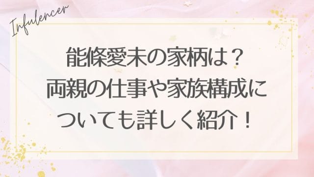 能條愛未の家柄は？両親の仕事や家族構成についても詳しく紹介！
