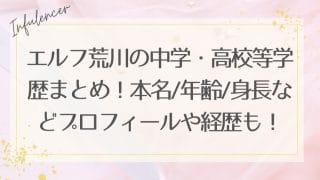 エルフ荒川の中学・高校等学歴まとめ！本名/年齢/身長などプロフィールや経歴も！
