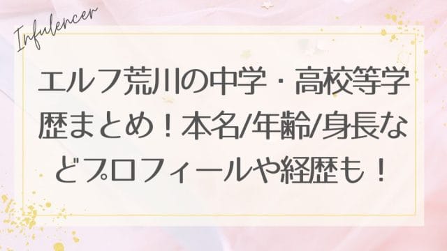 エルフ荒川の中学・高校等学歴まとめ！本名/年齢/身長などプロフィールや経歴も！