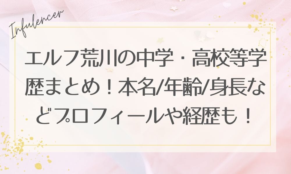 エルフ荒川の中学・高校等学歴まとめ！本名/年齢/身長などプロフィールや経歴も！
