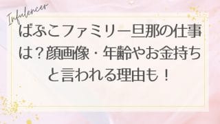 ばぶこファミリー旦那の仕事は？顔画像・年齢やお金持ちと言われる理由も！