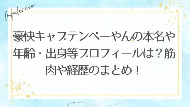 豪快キャプテンべーやんの本名や年齢・出身等プロフィールは？筋肉や経歴のまとめ！