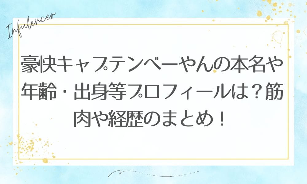 豪快キャプテンべーやんの本名や年齢・出身等プロフィールは？筋肉や経歴のまとめ！