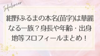 紺野ぶるまの本名(苗字)は華麗なる一族？身長や年齢・出身地等プロフィールまとめ！