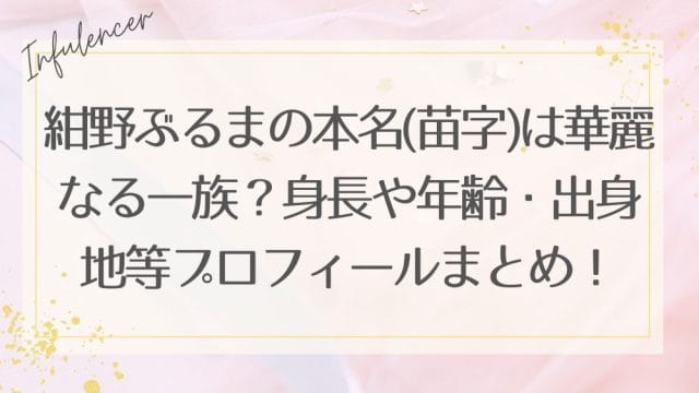 紺野ぶるまの本名(苗字)は華麗なる一族？身長や年齢・出身地等プロフィールまとめ！