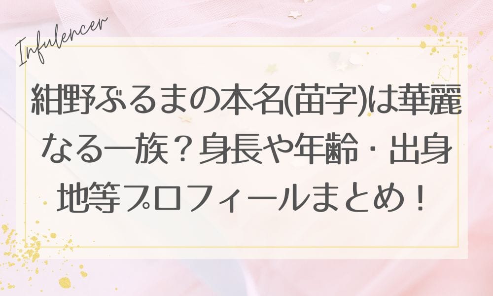 紺野ぶるまの本名(苗字)は華麗なる一族？身長や年齢・出身地等プロフィールまとめ！