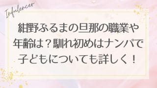 紺野ぶるまの旦那の職業や年齢は？馴れ初めはナンパで子どもについても詳しく！