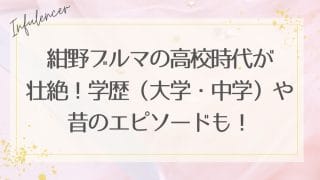 紺野ブルマの高校時代が壮絶！学歴（大学・中学）や昔のエピソードも！