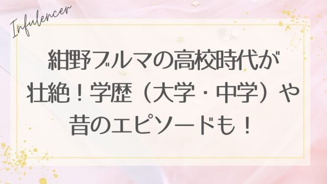 紺野ブルマの高校時代が壮絶！学歴（大学・中学）や昔のエピソードも！
