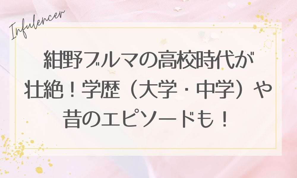 紺野ブルマの高校時代が壮絶！学歴（大学・中学）や昔のエピソードも！