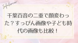 千葉百音の二重で顔変わった?すっぴん画像や子ども時代の画像も比較!