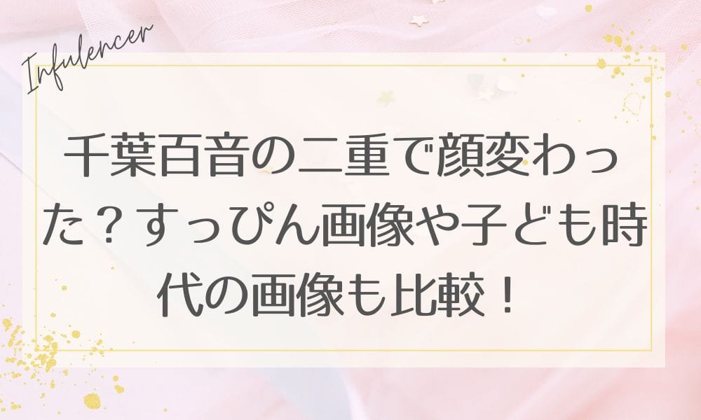 千葉百音の二重で顔変わった?すっぴん画像や子ども時代の画像も比較!
