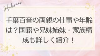 千葉百音の両親の仕事や年齢は？国籍や兄妹姉妹・家族構成も詳しく紹介！