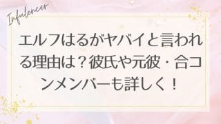 エルフはるがヤバイと言われる理由は？彼氏や元彼・合コンメンバーも詳しく！
