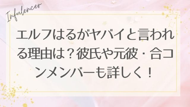 エルフはるがヤバイと言われる理由は？彼氏や元彼・合コンメンバーも詳しく！