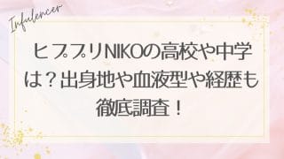 ヒププリNIKOの高校や中学は？出身地や血液型や経歴も徹底調査！