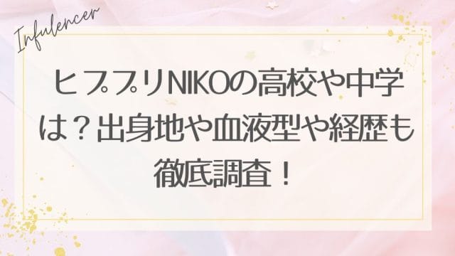 ヒププリNIKOの高校や中学は？出身地や血液型や経歴も徹底調査！
