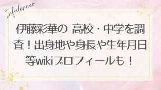 伊藤彩華【今日好き】の 高校・中学を調査！出身地や身長や生年月日等wikiプロフィールも！