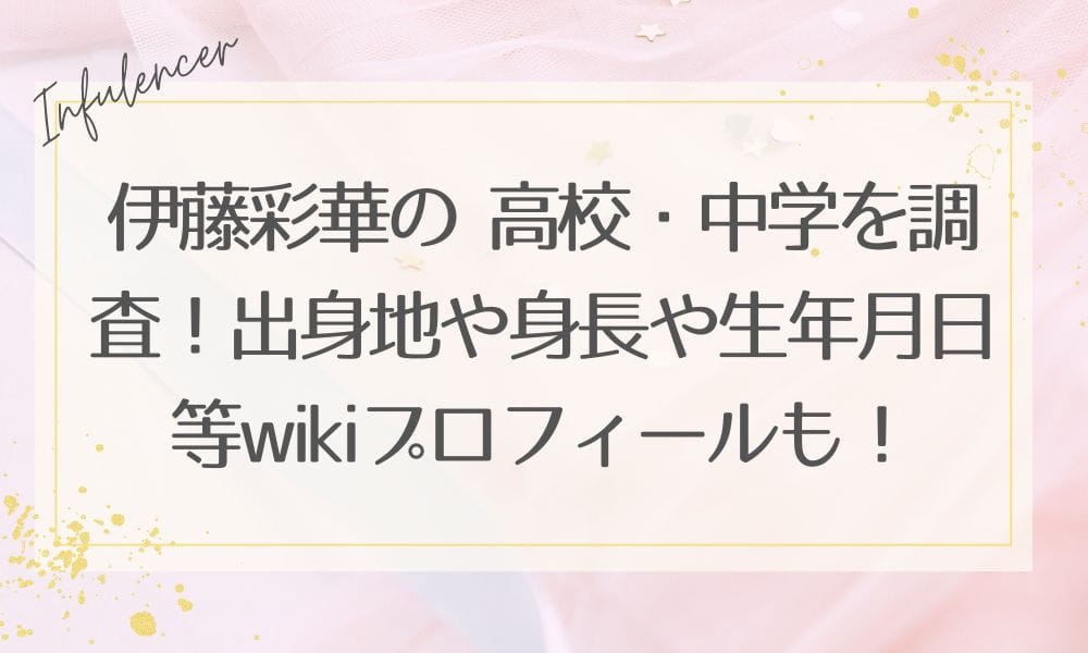伊藤彩華【今日好き】の 高校・中学を調査！出身地や身長や生年月日等wikiプロフィールも！