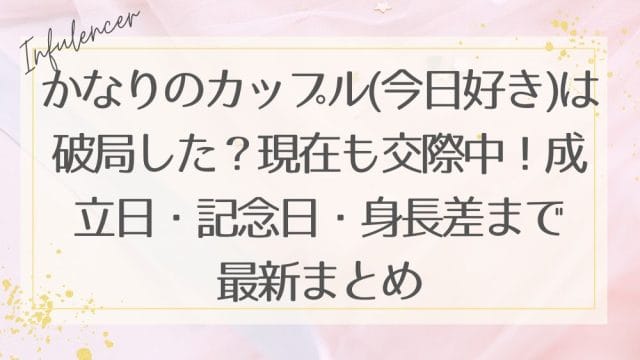 かなりのカップル(今日好き)は破局した？現在も交際中！成立日・記念日・身長差まで最新まとめ