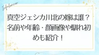 真空ジェシカ川北の嫁は誰？名前や年齢・顔画像や馴れ初めも紹介！