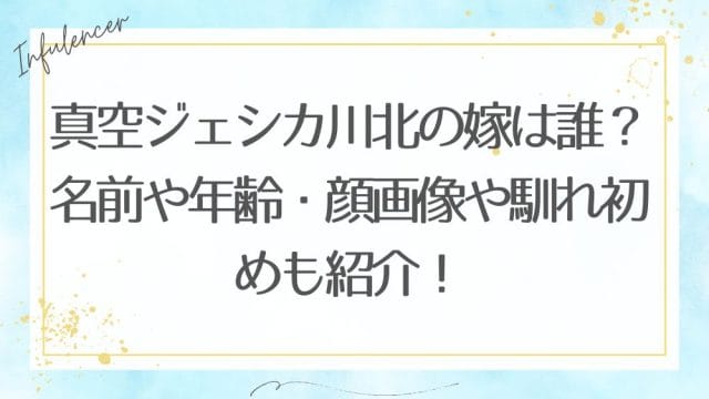 真空ジェシカ川北の嫁は誰？名前や年齢・顔画像や馴れ初めも紹介！