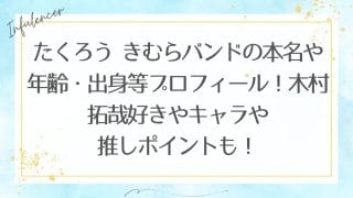たくろう きむらバンドの本名や年齢・出身等プロフィール！木村拓哉好きやキャラや推しポイントも！