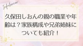 久保田しおんの親の職業や年齢は？家族構成や兄弟姉妹についても紹介！
