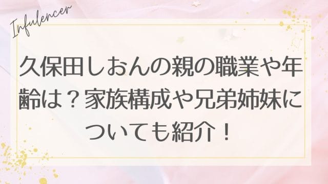 久保田しおんの親の職業や年齢は？家族構成や兄弟姉妹についても紹介！