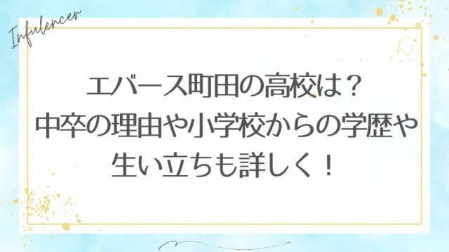 エバース町田の高校は？中卒の理由や小学校からの学歴や生い立ちも詳しく！