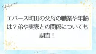 エバース町田の父母の職業や年齢は？弟や実家との関係についても調査！
