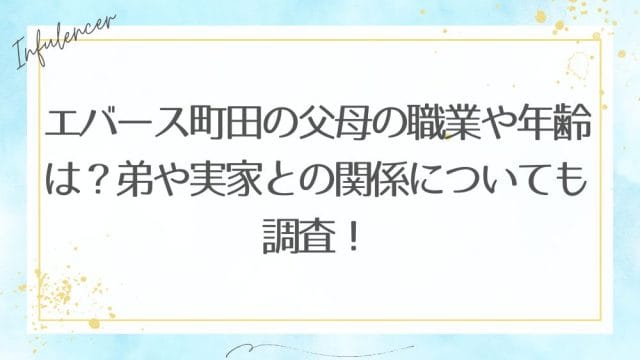 エバース町田の父母の職業や年齢は？弟や実家との関係についても調査！