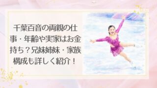 千葉百音の両親の仕事・年齢や実家はお金持ち？兄妹姉妹・家族構成も詳しく紹介！