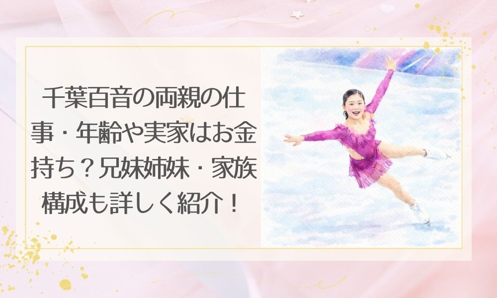 千葉百音の両親の仕事・年齢や実家はお金持ち？兄妹姉妹・家族構成も詳しく紹介！